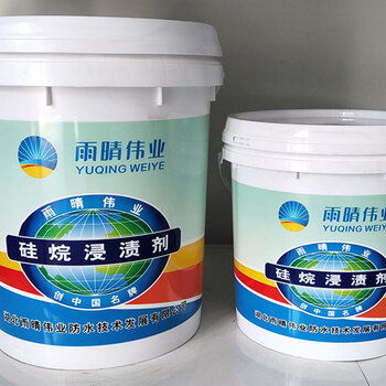 雨晴伟业硅烷浸渍液 天津优质有机硅烷防水涂料供应解析